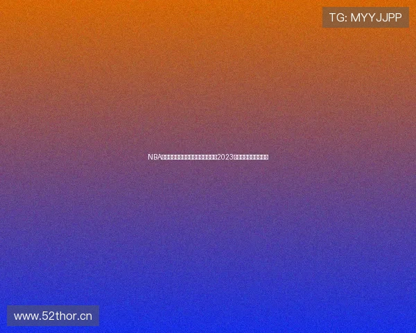 NBA在线直播免费观看平台推荐免费观看2023赛季精彩赛事全程直播