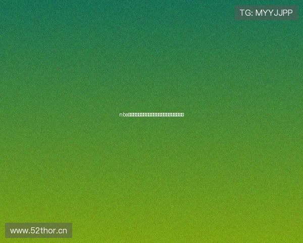 nba在线直播观看免费攻略实时赛事高清流畅不容错过